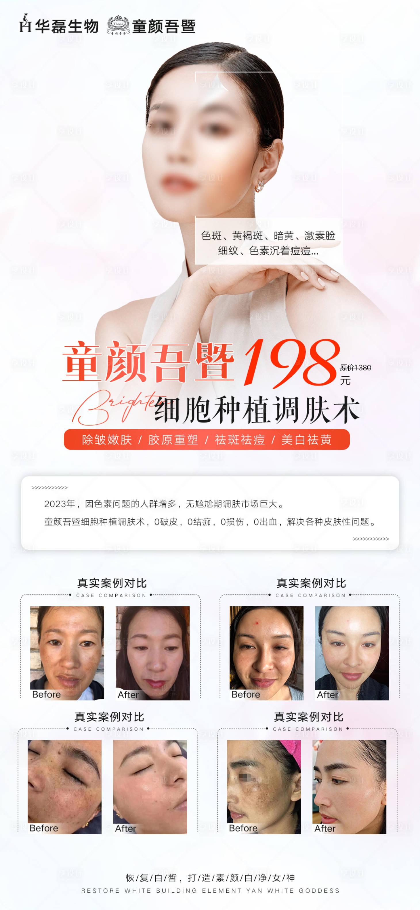源文件下载【轻医美祛斑美白嫩肤海报】编号：15370016016824228