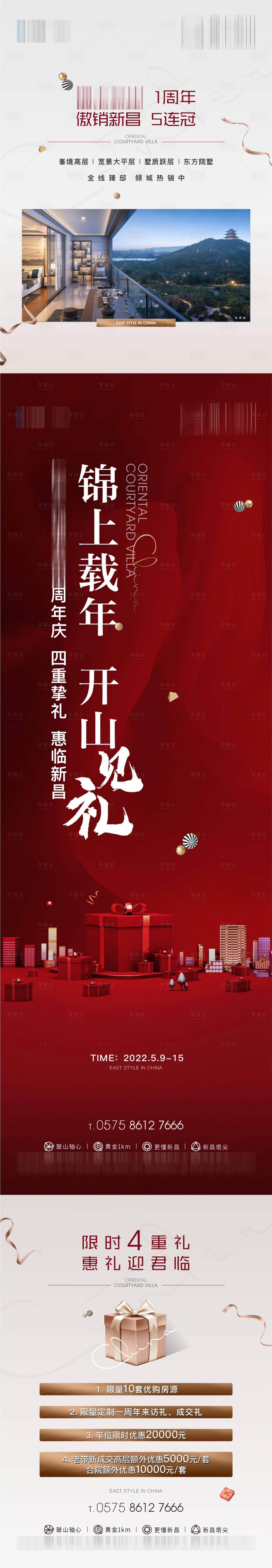 源文件下載【享設計】搜索編號：68890016023786236【地產周年慶長圖】