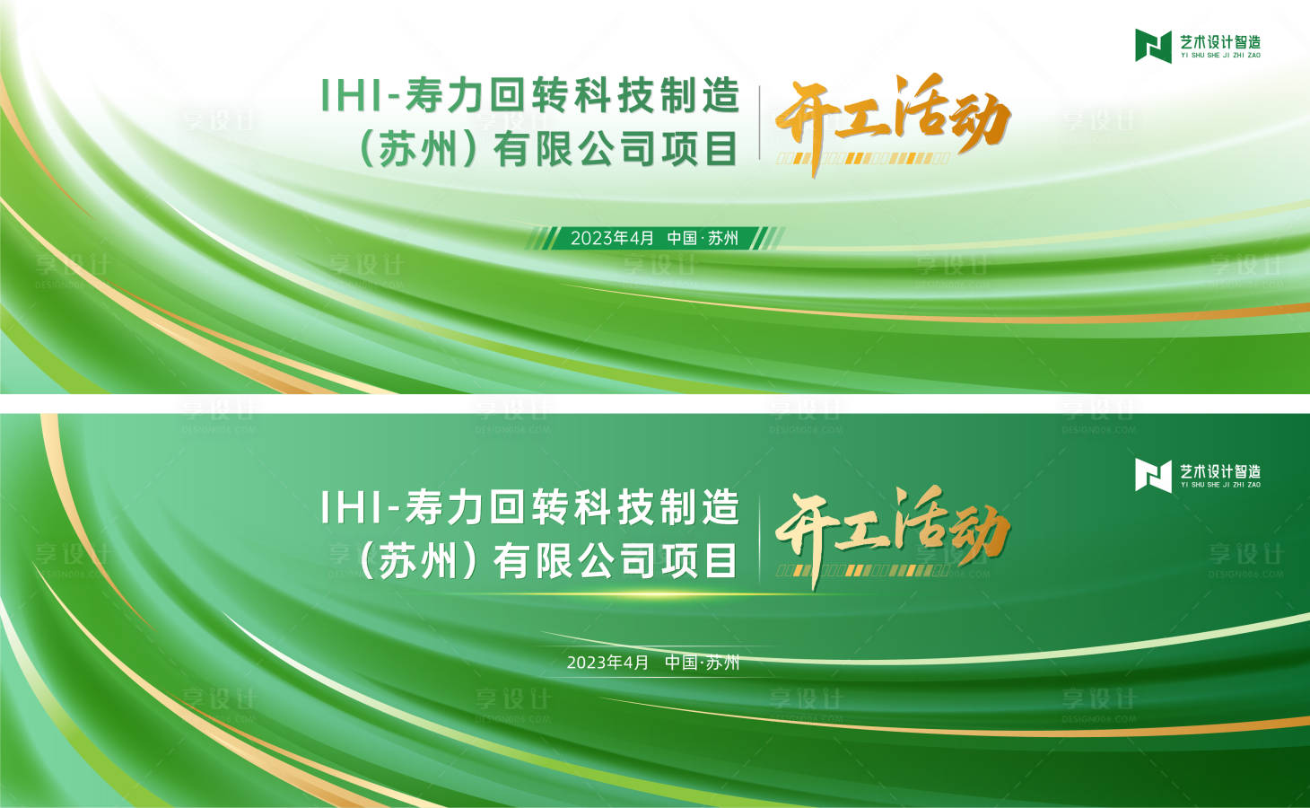 源文件下载【享设计】搜索编号：86030016073556513【绿色开工活动主画面】