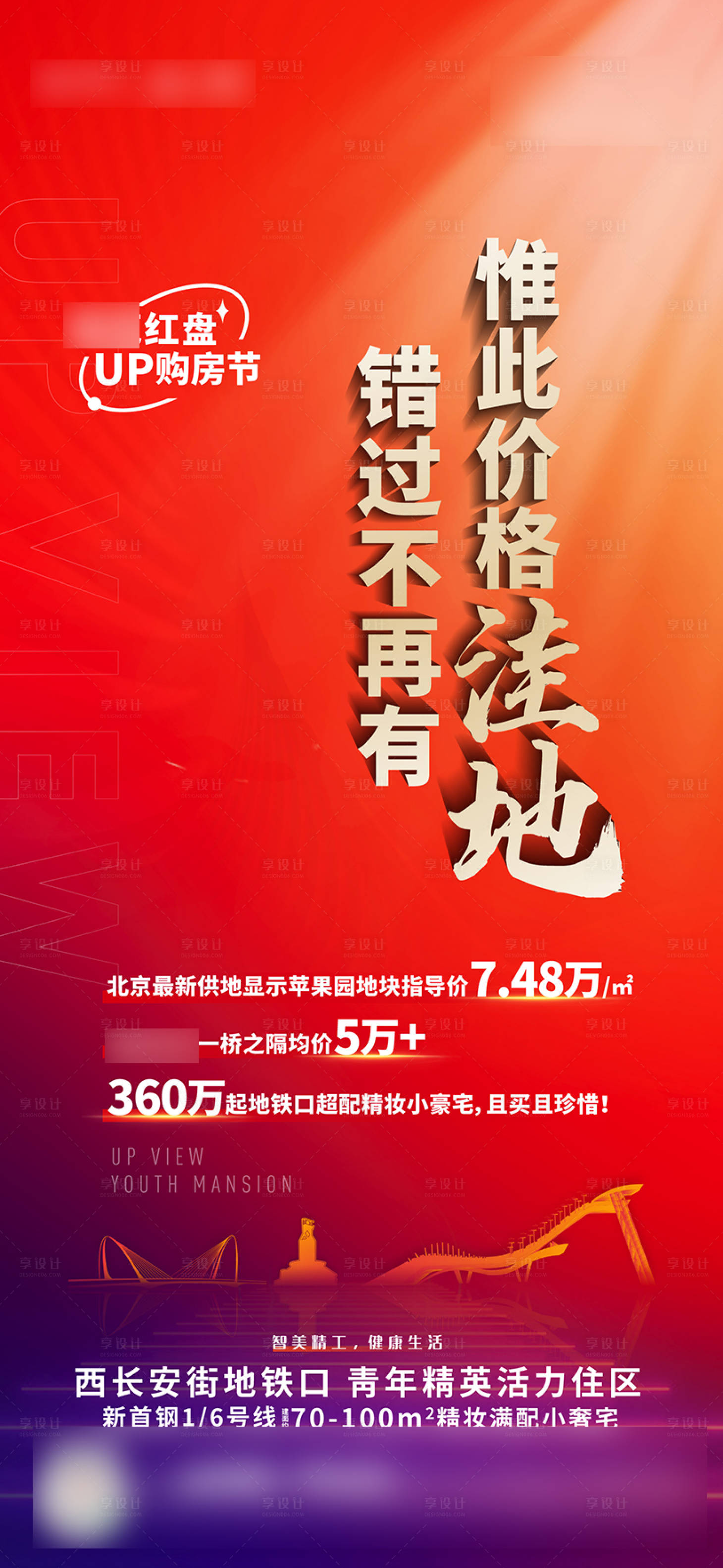 源文件下載【享設(shè)計(jì)】搜索編號(hào)：29330016142586362【房地產(chǎn)熱銷(xiāo)炒作海報(bào)】