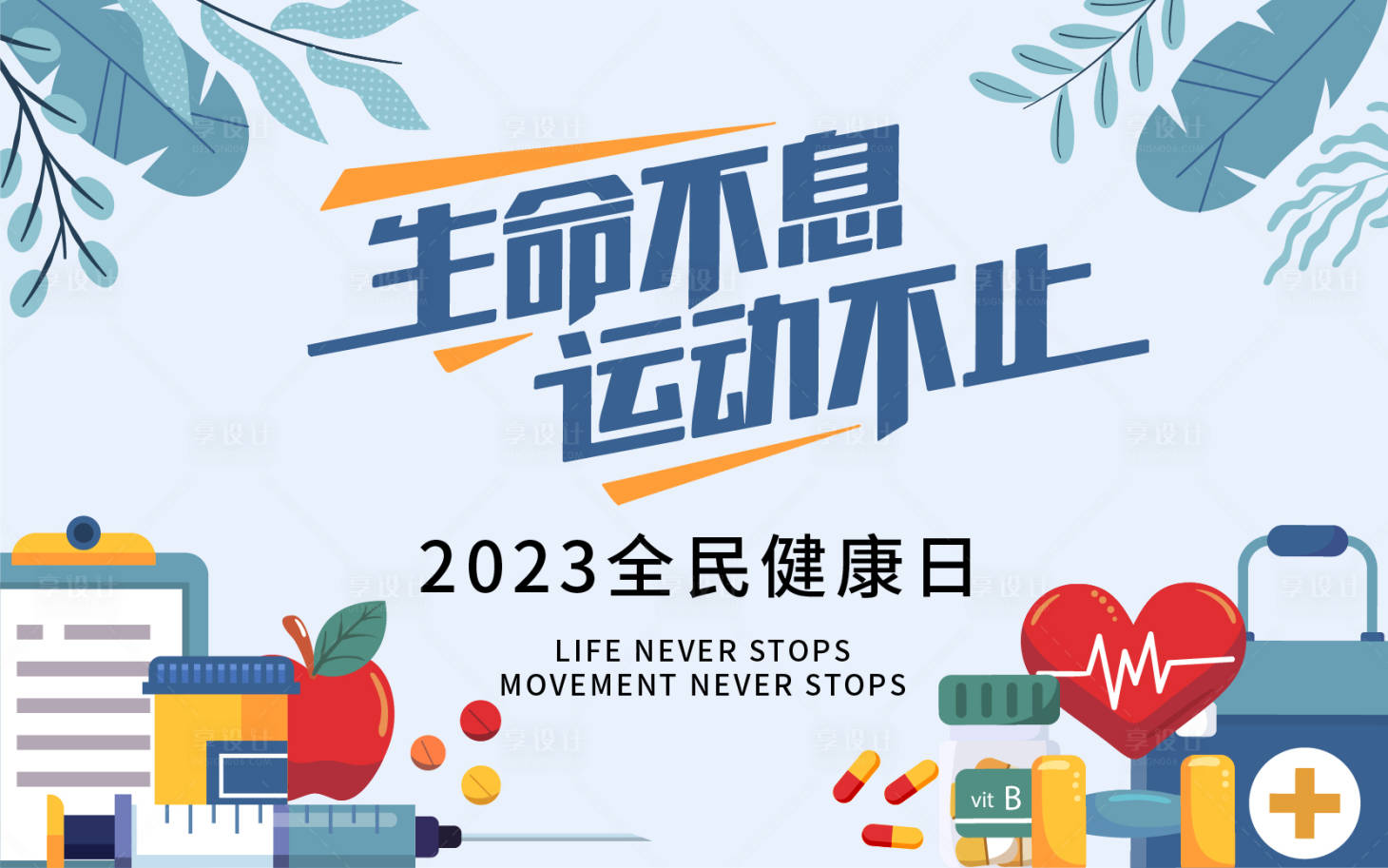 源文件下载【享设计】搜索编号：41090015836305698【运动不止背景板】