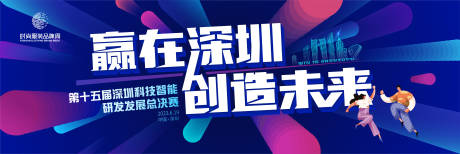 源文件下載【享設(shè)計(jì)】搜索編號(hào)：76550016084742008【科技比賽活力青春主畫(huà)面kv】