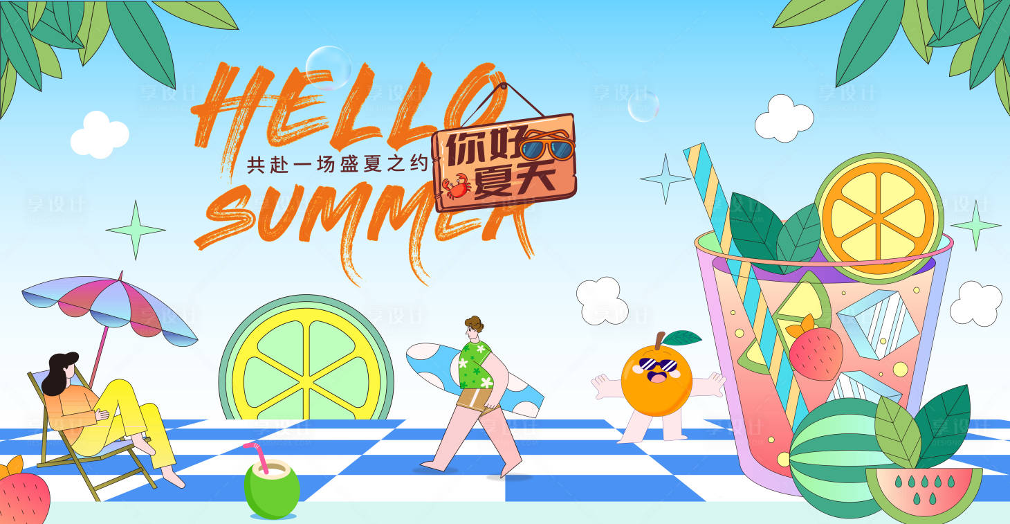 源文件下載【享設(shè)計】搜索編號：87820016158485581【你好夏天生活節(jié)主視覺】