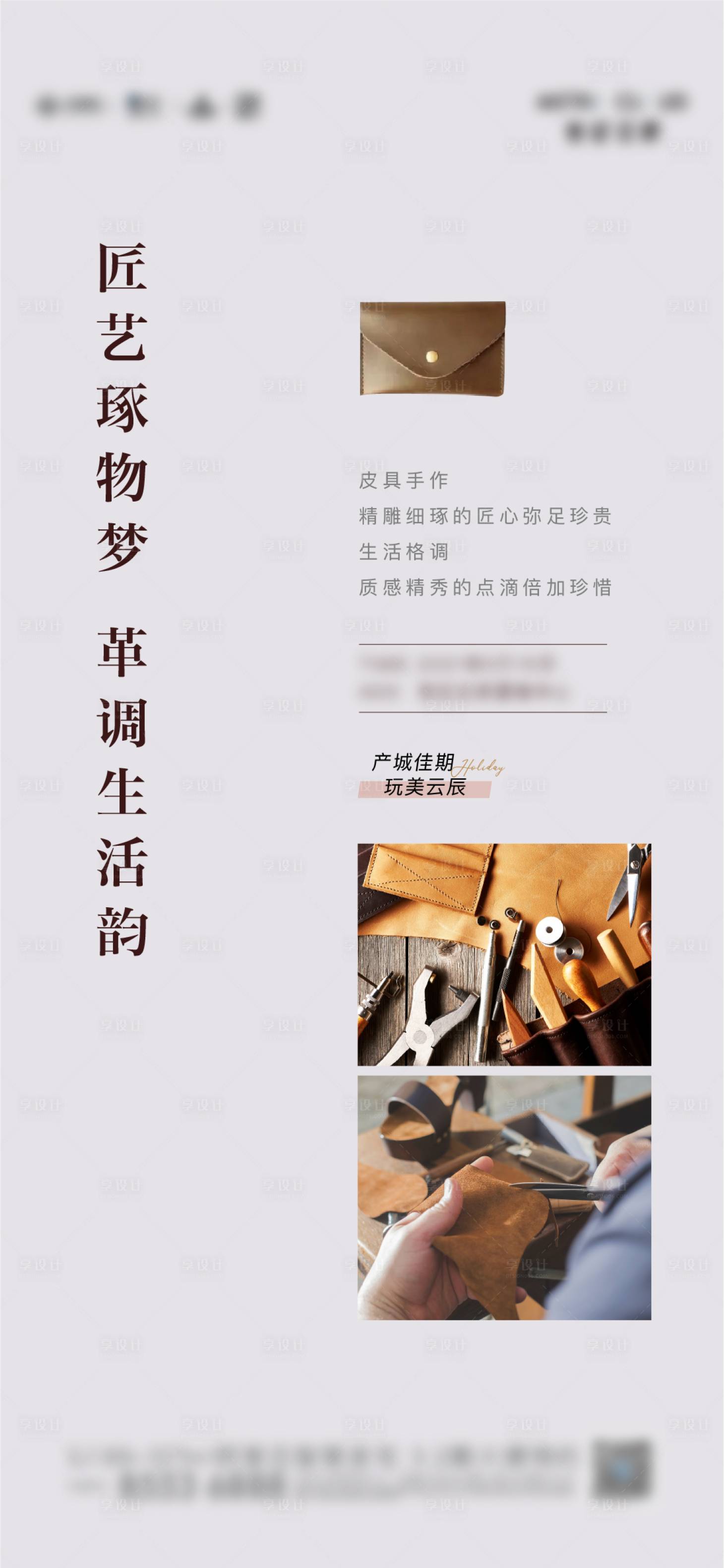 源文件下载【享设计】搜索编号：33190016186937413【皮具皮革DIY海报】