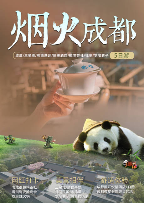 源文件下载【烟火成都海报】编号：65210015836527150