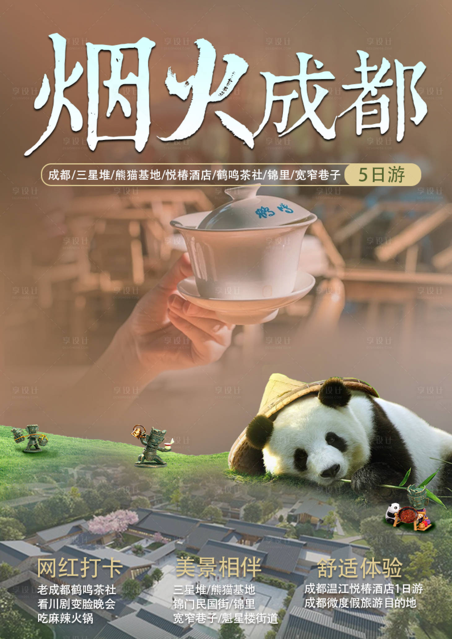 源文件下载【烟火成都海报】编号：65210015836527150