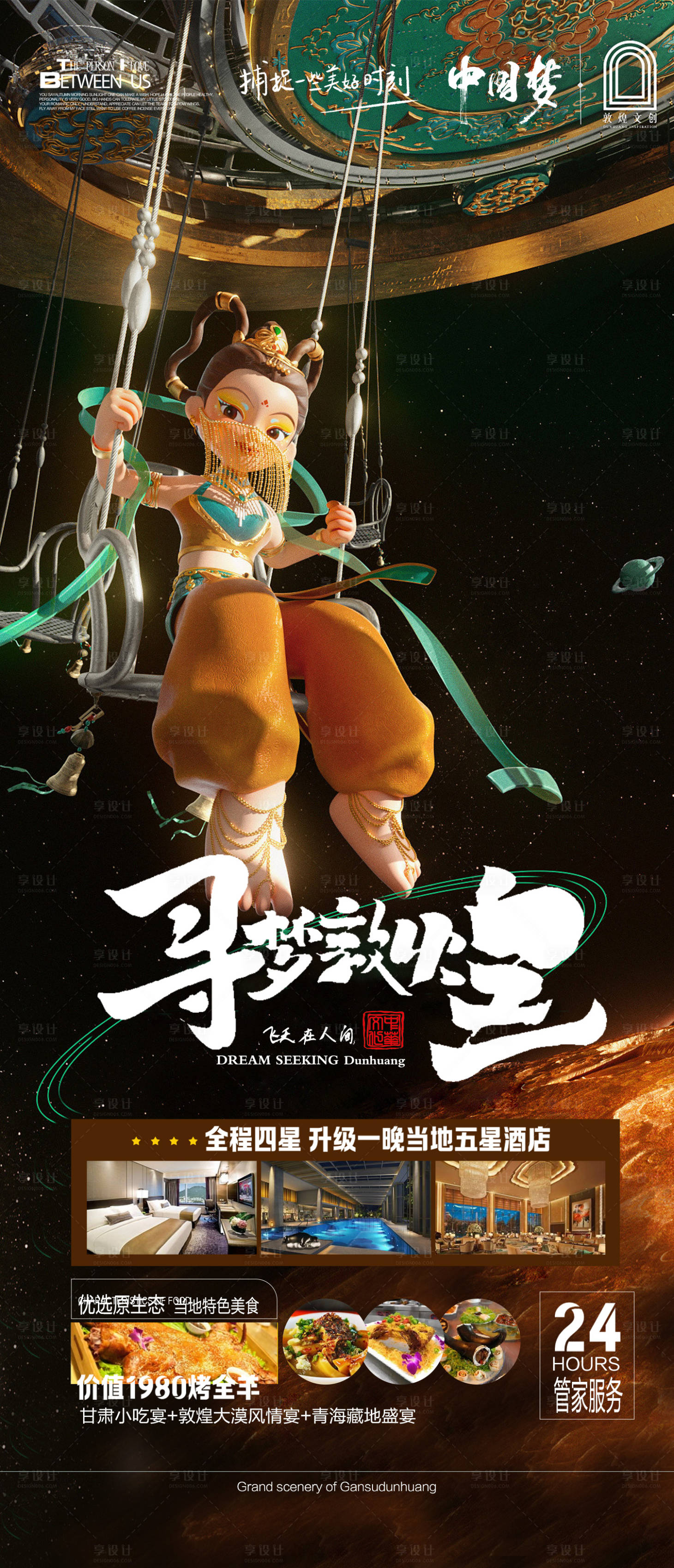 源文件下载【享设计】搜索编号：97520016309736981【寻梦敦煌旅游海报】