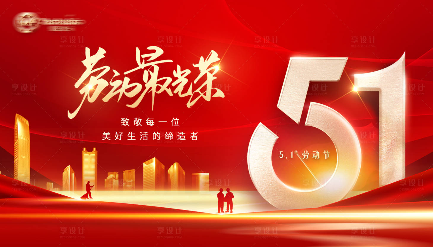 源文件下载【五一劳动节海报 】编号：89730016370391280