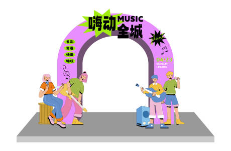 源文件下载【享设计】搜索编号：84870016245364340【嗨动全城拱门】