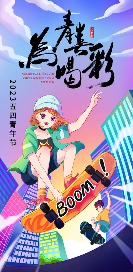 源文件下载【青年节海报 】编号：20230406163433953