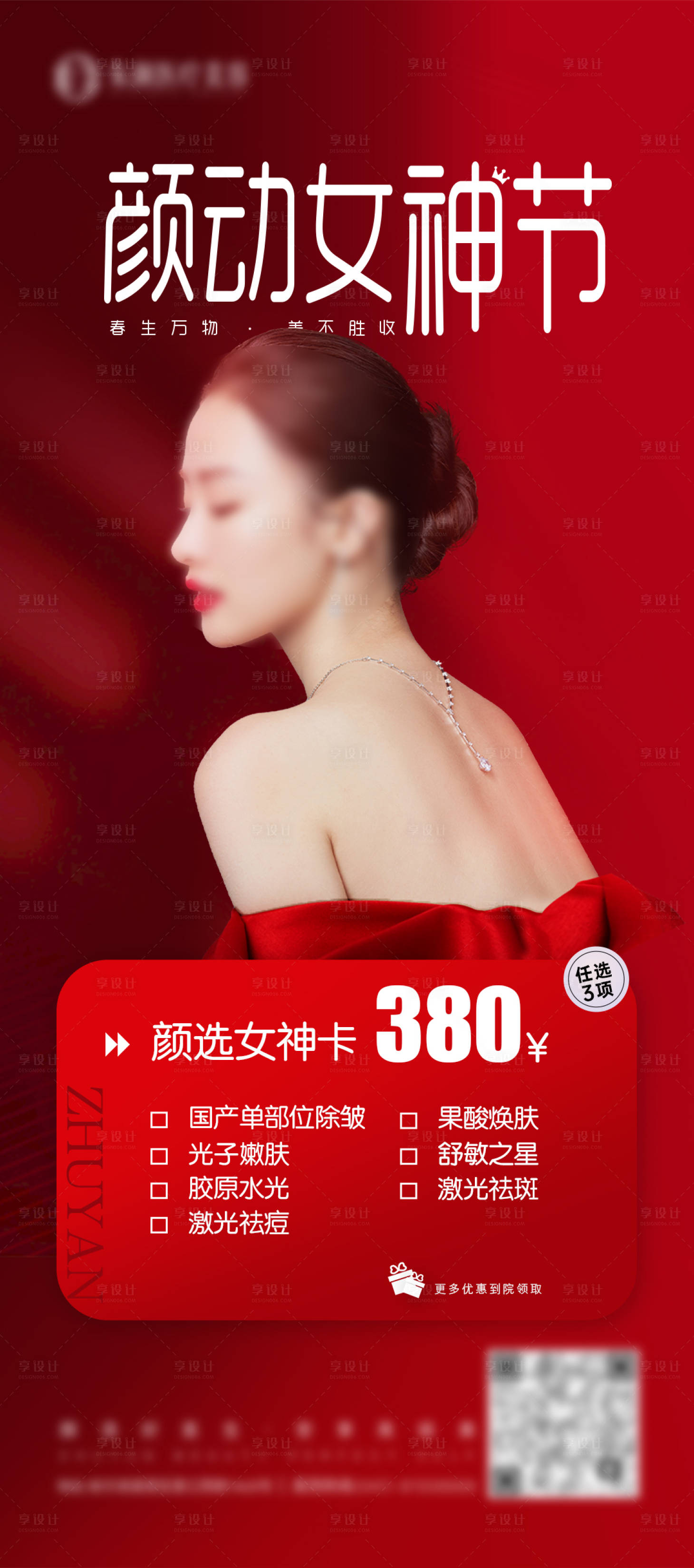 源文件下载【享设计】搜索编号：50680016107144504【医美女神节项目女神卡海报】