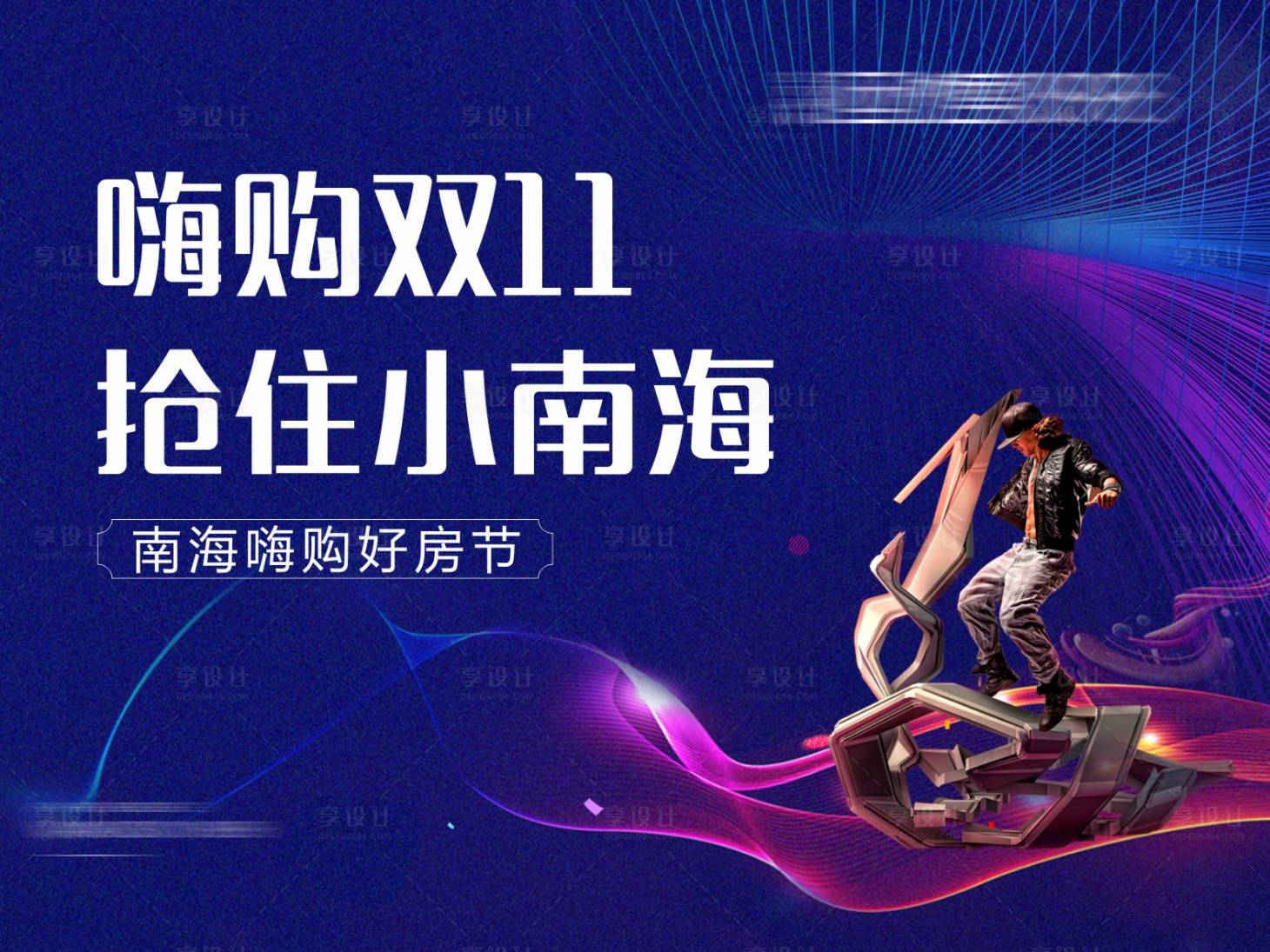 源文件下载【享设计】搜索编号：13260016367841905【双十一购房节活动背景板】