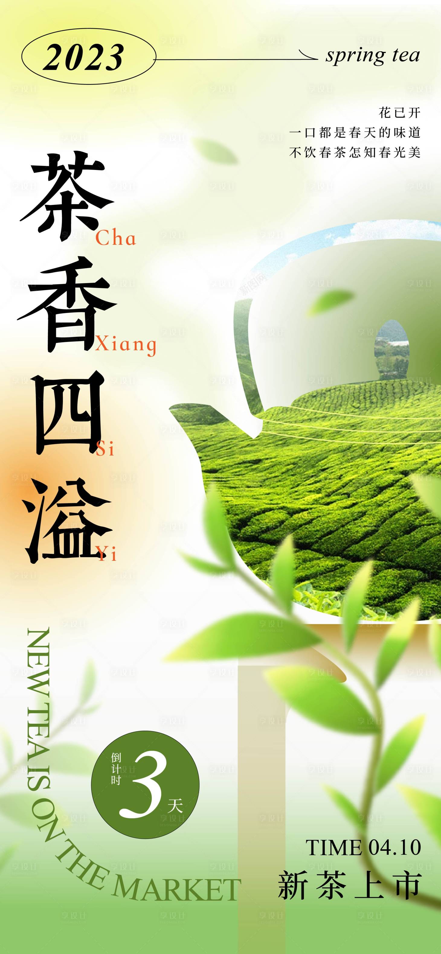 源文件下載【享設(shè)計】搜索編號：85400015920656157【茶葉海報】