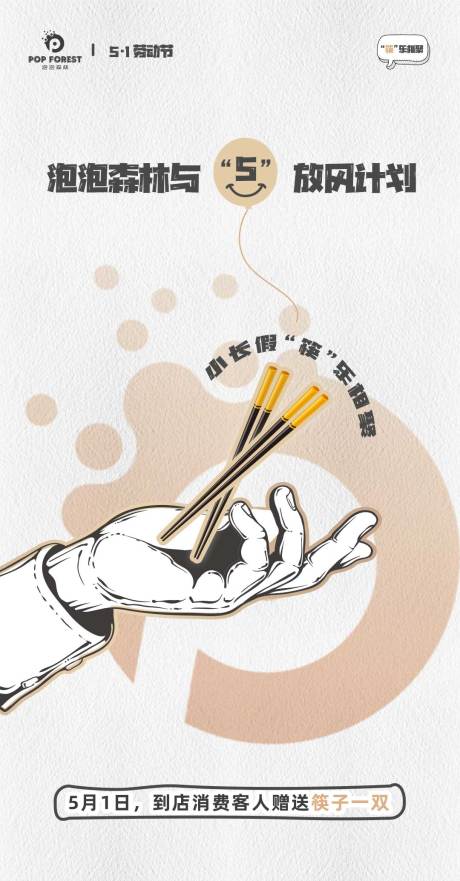 源文件下载【享设计】搜索编号：73780016034861967【五一筷乐行动】