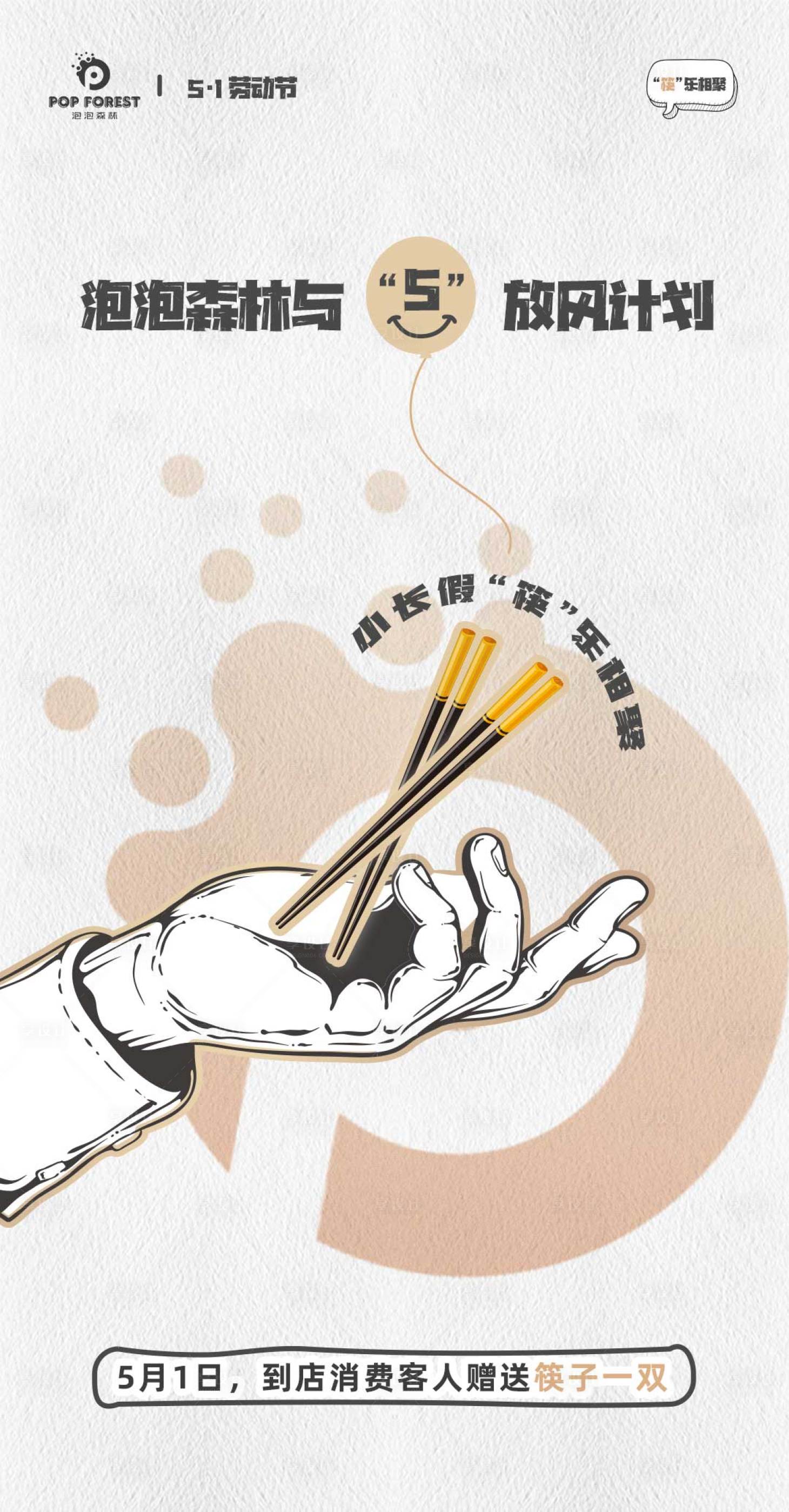 源文件下载【享设计】搜索编号：73780016034861967【五一筷乐行动】