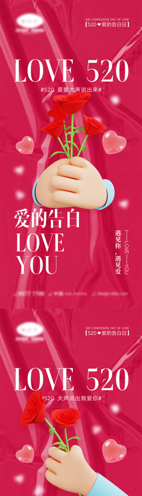 源文件下載【享設(shè)計】搜索編號：25290015961584975【520系列海報】