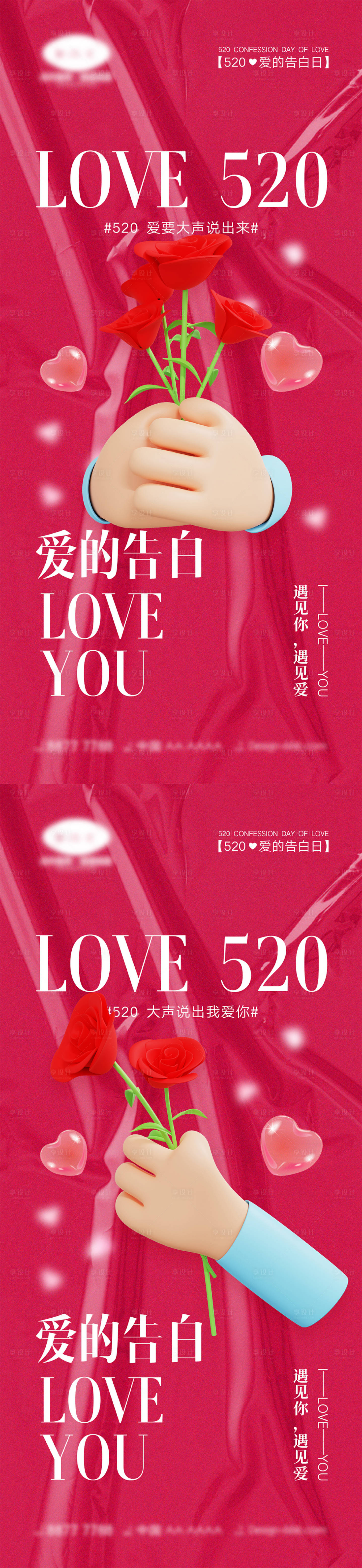 源文件下載【享設計】搜索編號：25290015961584975【520系列海報】