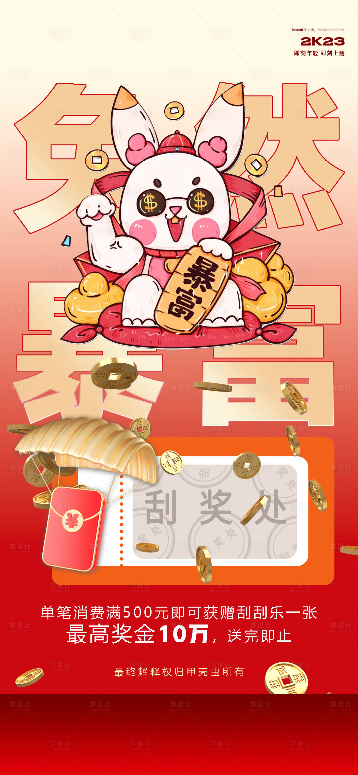 源文件下載【刮刮樂活動海報】編號：98850016171264577