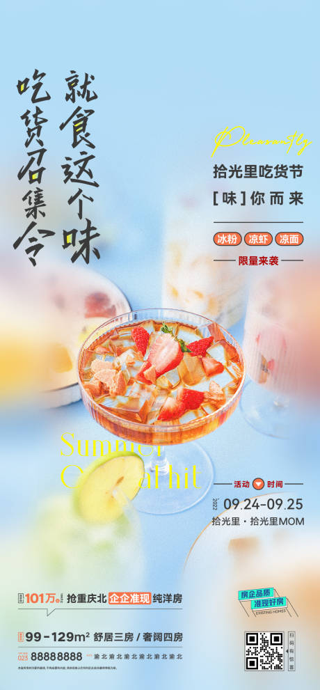 源文件下载【地产吃货召集令海报】编号：14680015850104813