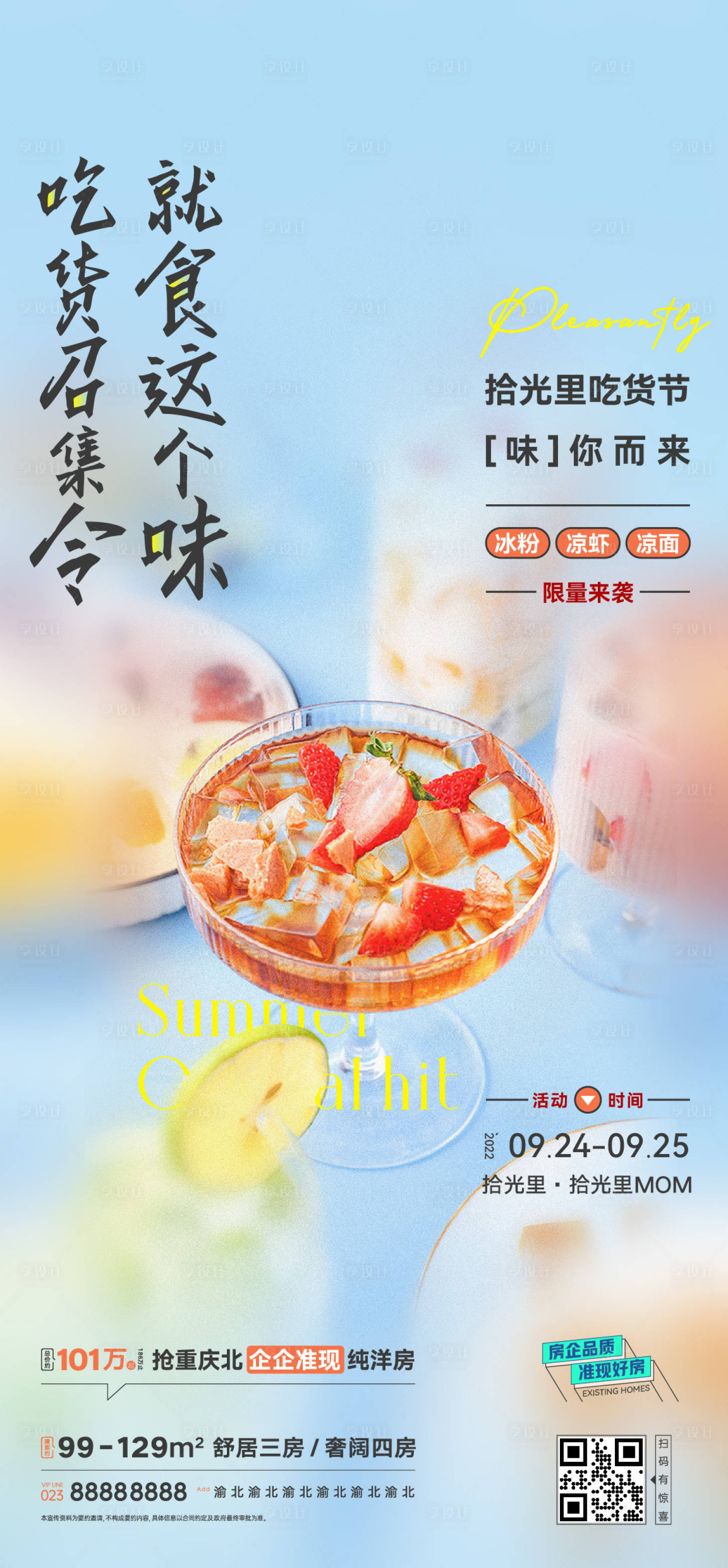 源文件下载【地产吃货召集令海报】编号：14680015850104813