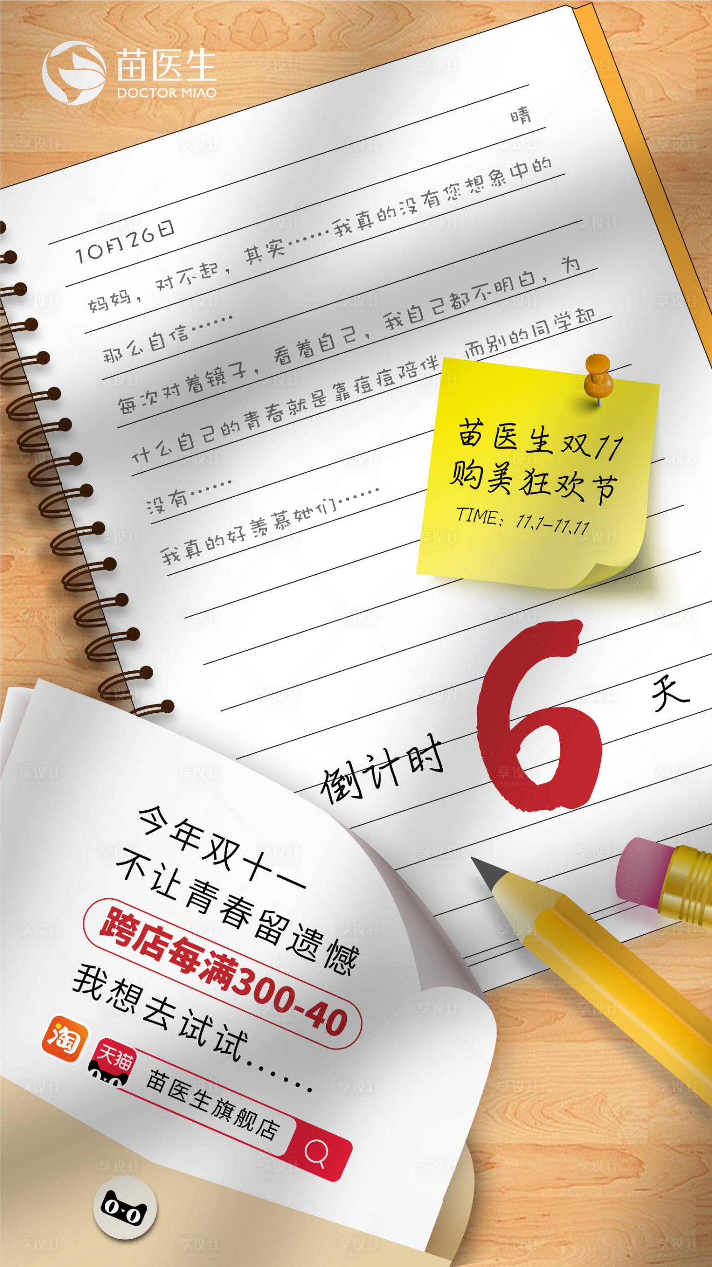 源文件下载【享设计】搜索编号：10360016169492008【创意笔记本倒计时海报】