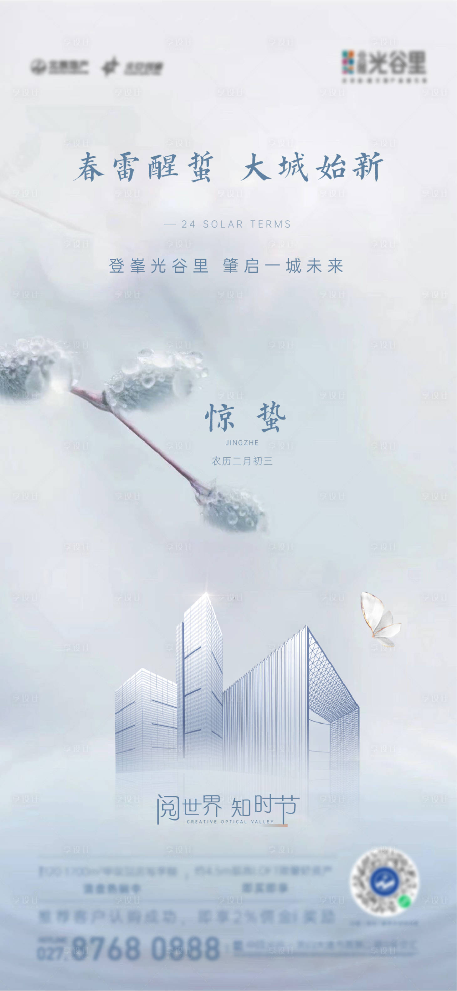 源文件下载【享设计】搜索编号：90790016031297652【24节气 惊蛰】