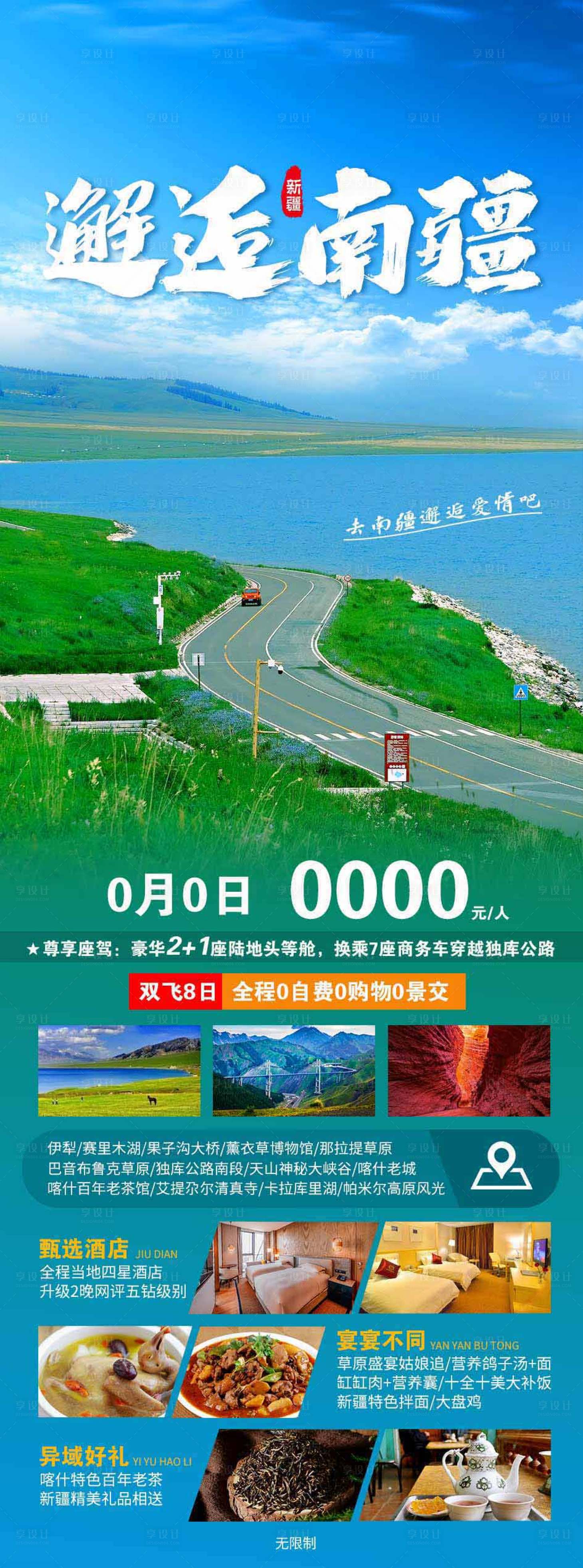 源文件下载【享设计】搜索编号：35560016129672585【新疆旅游海报】