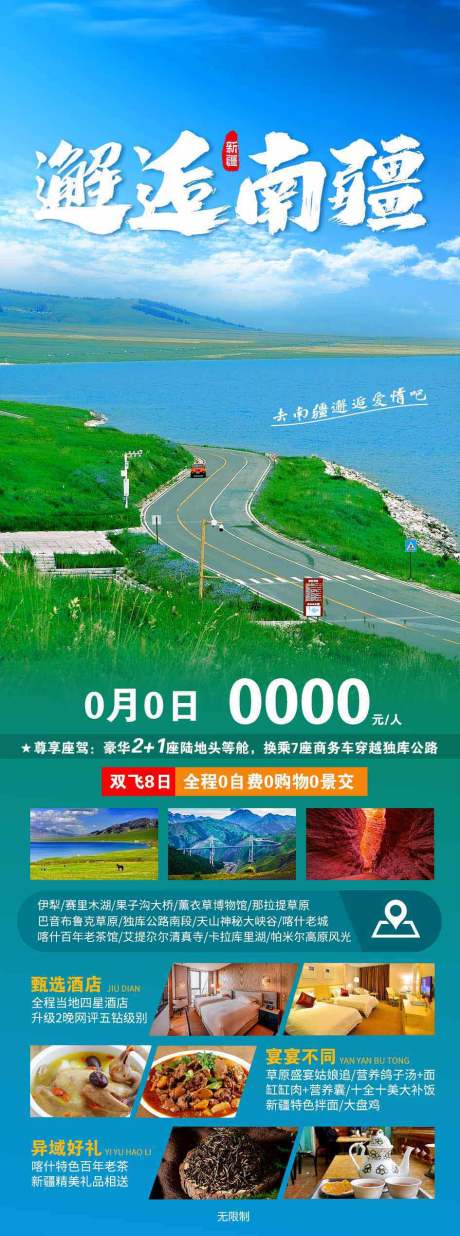 源文件下载【新疆旅游海报】编号：20230418133256775