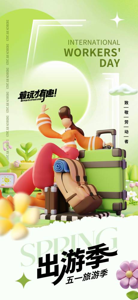 源文件下载【出游季海报】编号：20230426155338509