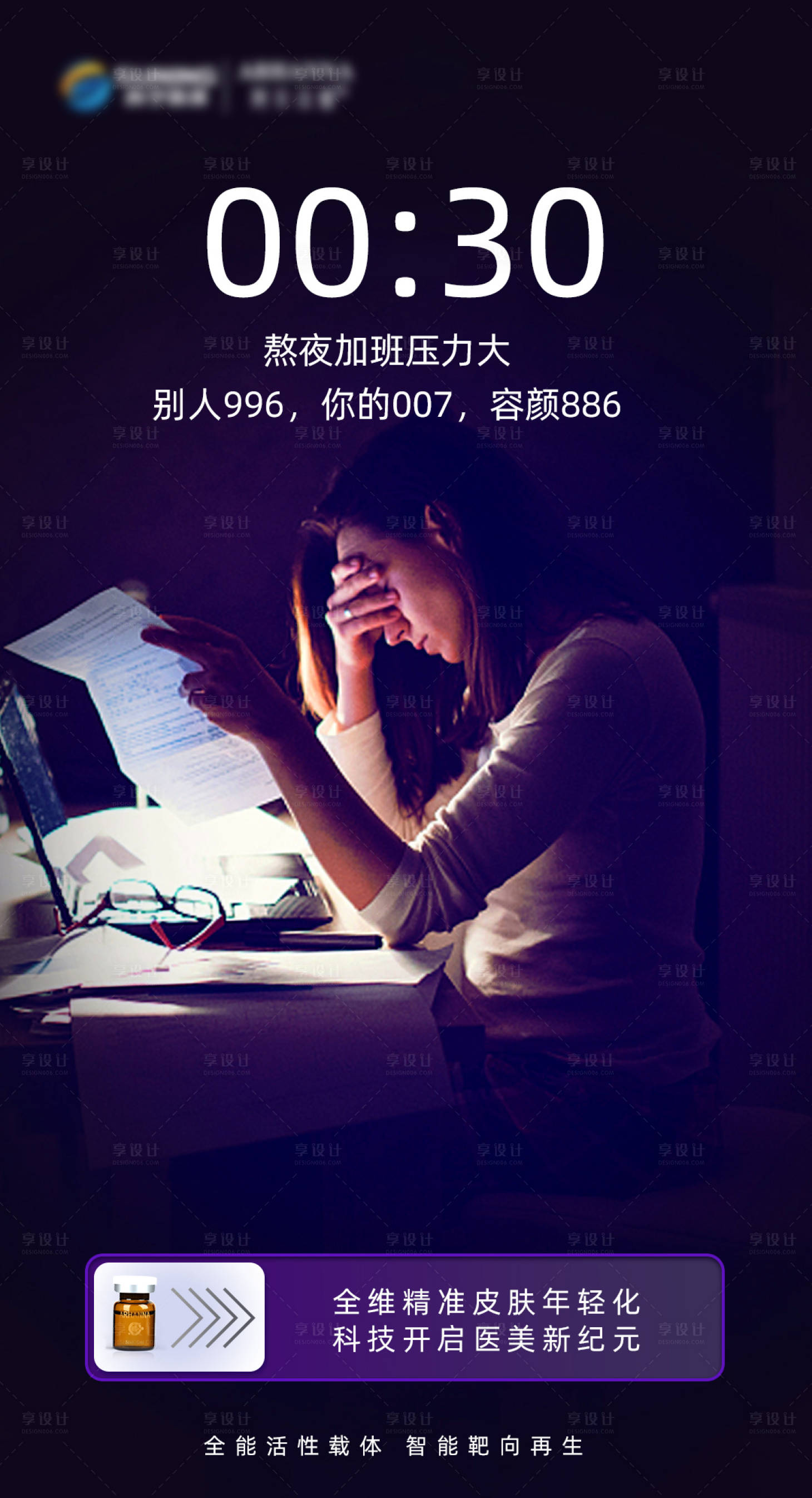 源文件下载【享设计】搜索编号：51340016327021884【外泌体抗衰海报】