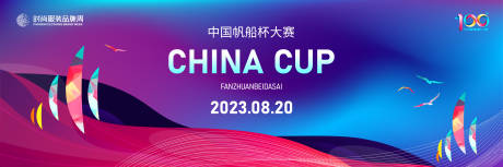 源文件下载【帆船航海比赛活动背景板】编号：16190016343107800