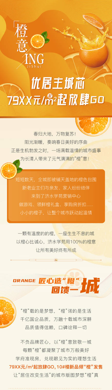 源文件下载【享设计】搜索编号：88100015976746956【橙意购房节长图】