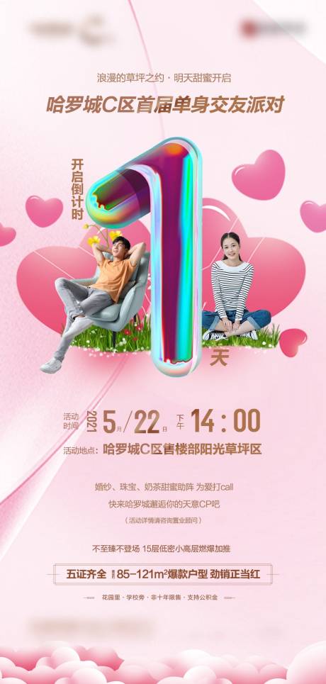 地产倒计时海报-源文件