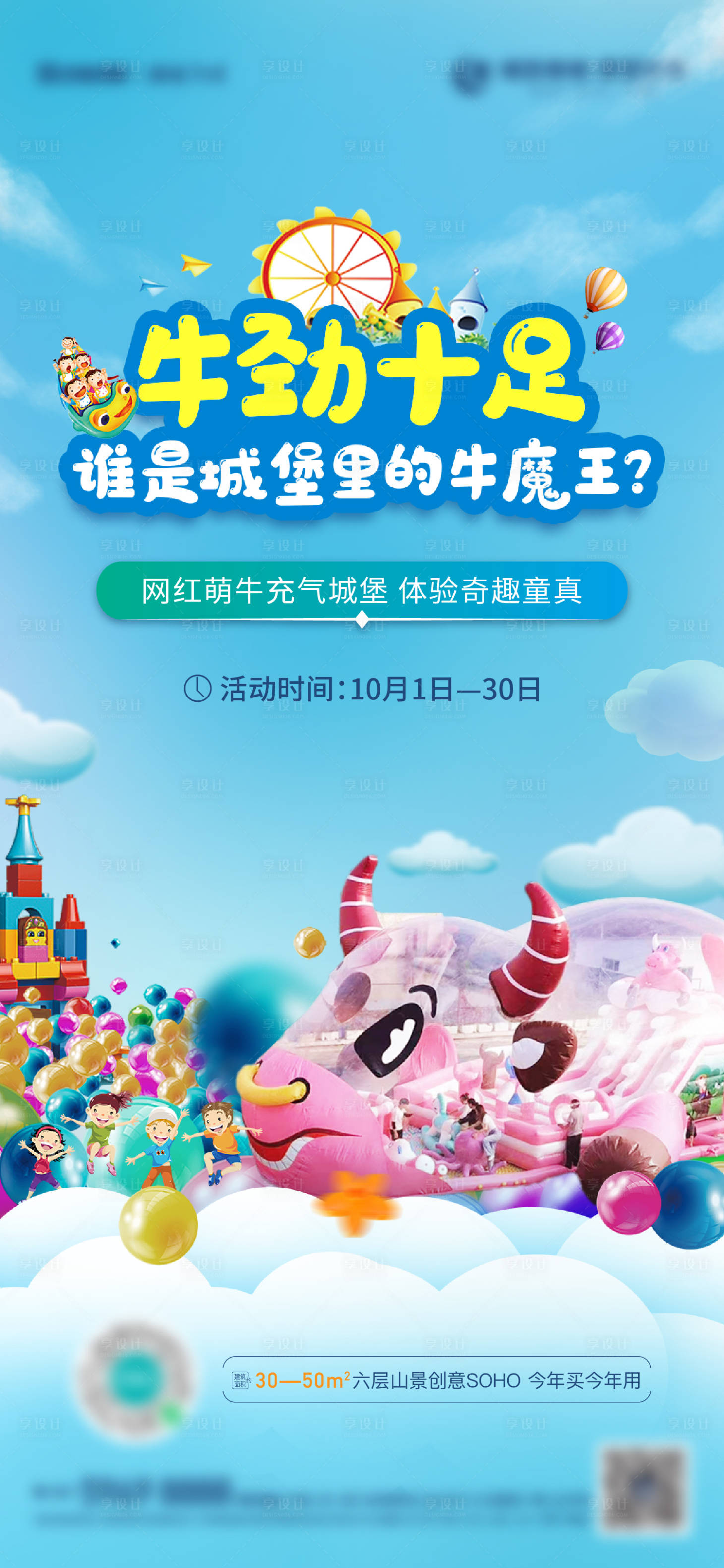 源文件下載【享設計】搜索編號：76840016367509499【地產充氣城堡暖場活動海報】