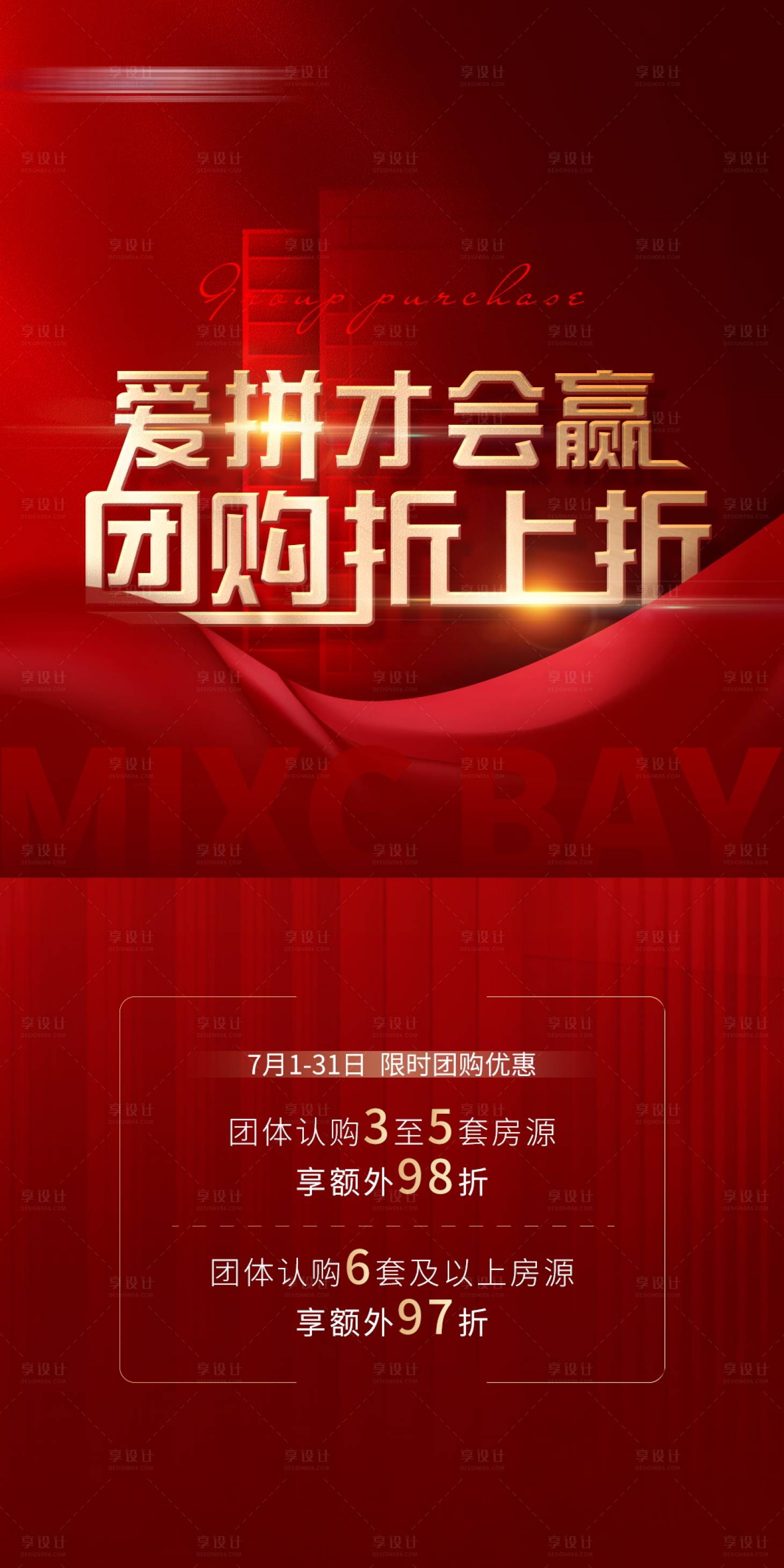 源文件下載【享設計】搜索編號：61480015853659214【地產團購優惠熱銷海報】