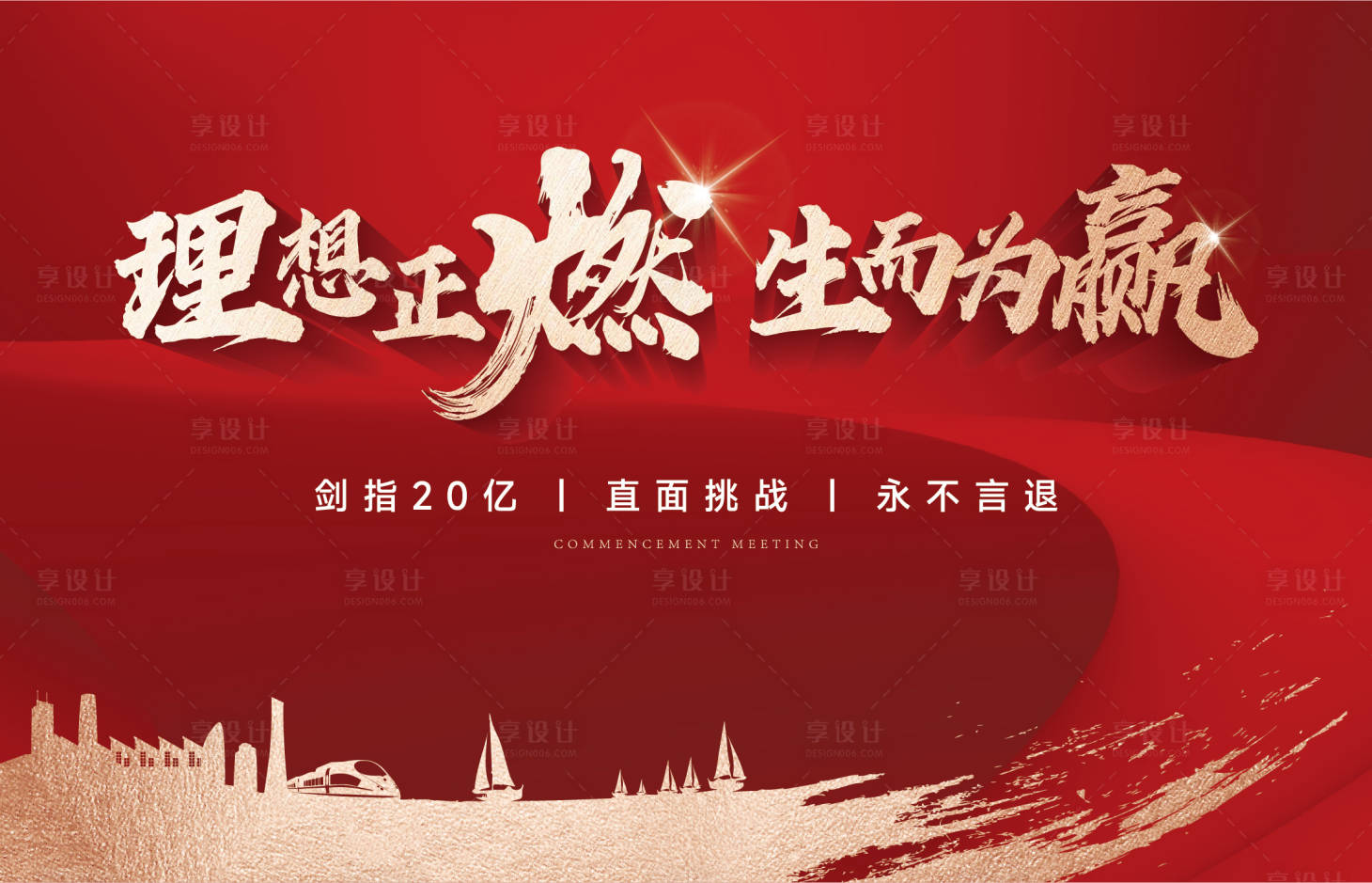 源文件下載【享設計】搜索編號：49050015894989552【誓師大會】