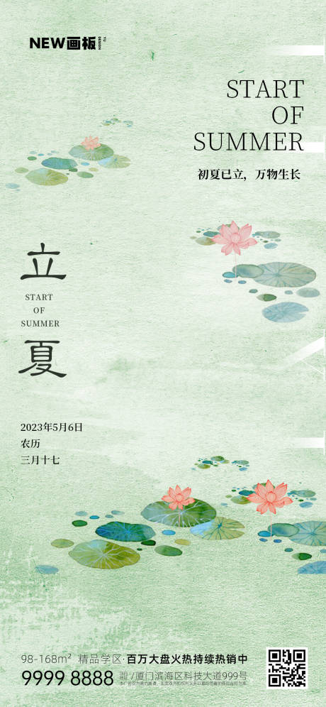 源文件下載【立夏節氣荷花地產海報】編號：12880016007072228