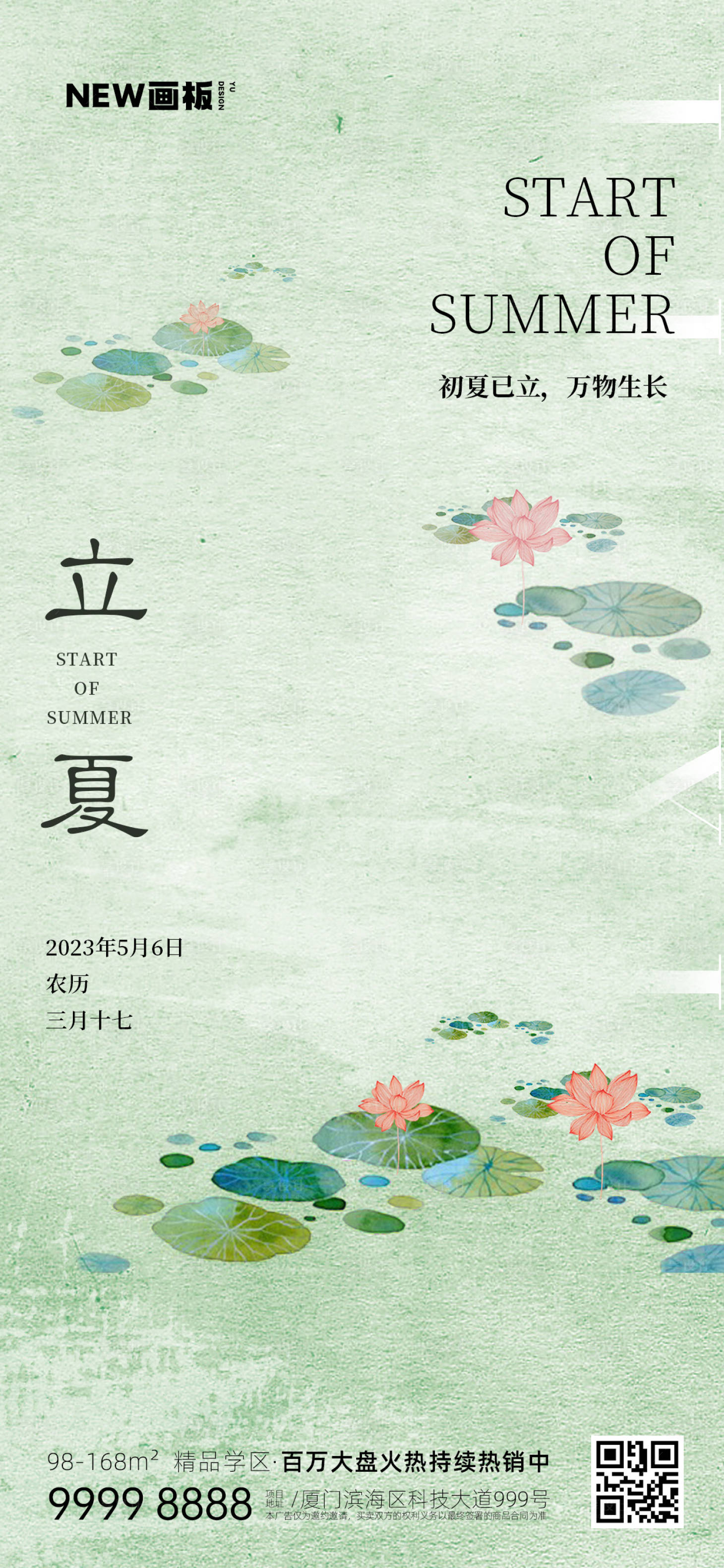 源文件下载【立夏节气荷花地产海报】编号：12880016007072228