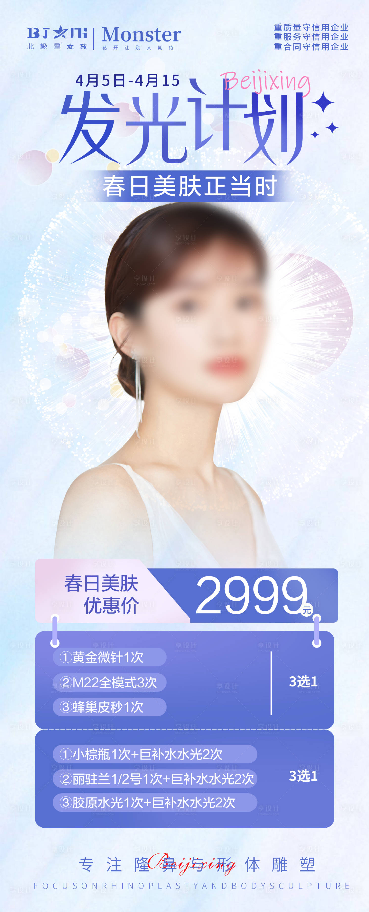 源文件下载【享设计】搜索编号：93110015864475223【医美整形春季焕颜活动专场海报】