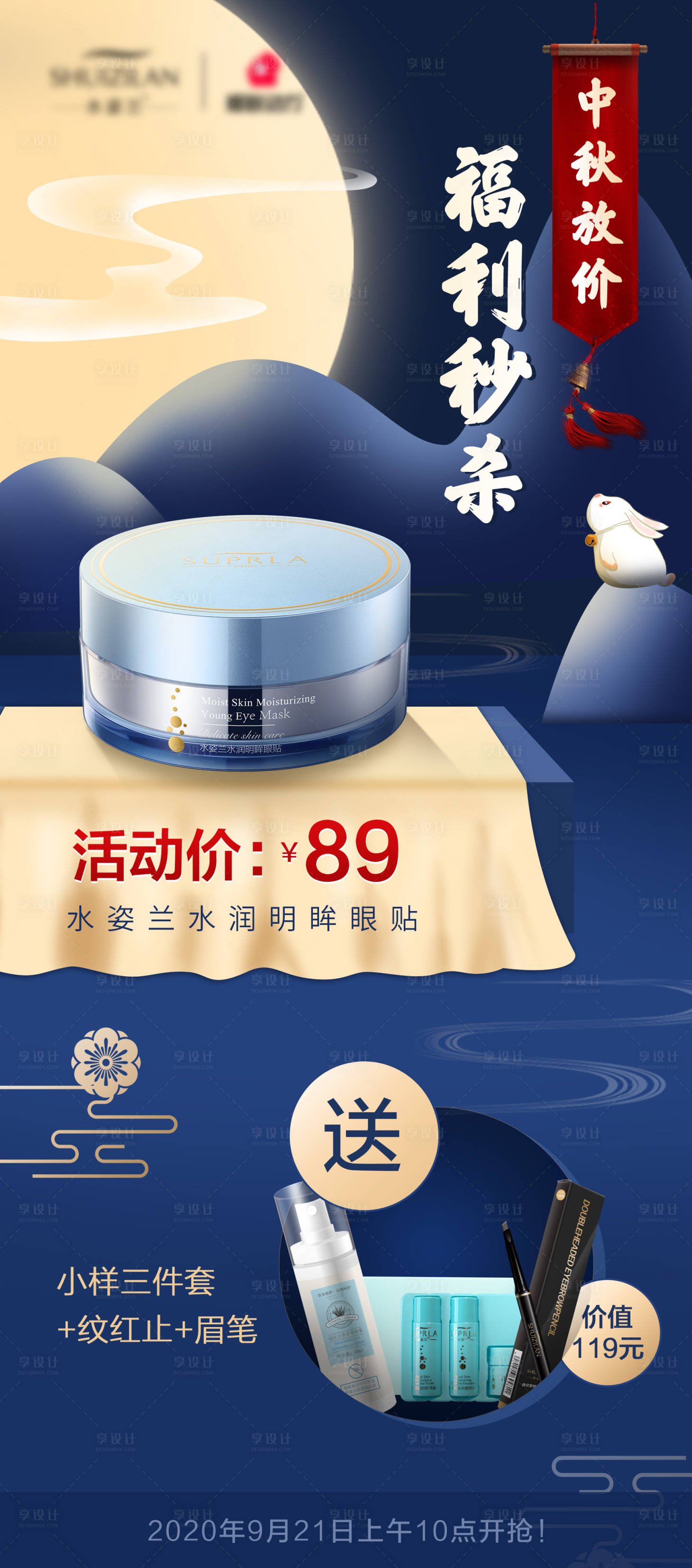 源文件下載【享設計】搜索編號：18700015868055409【中秋秒殺活動海報】