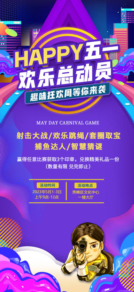 源文件下载【五一欢乐总动员海报】编号：39060016237426265