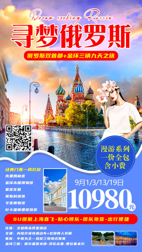 源文件下载【俄罗斯旅游海报】编号：51890015971371124