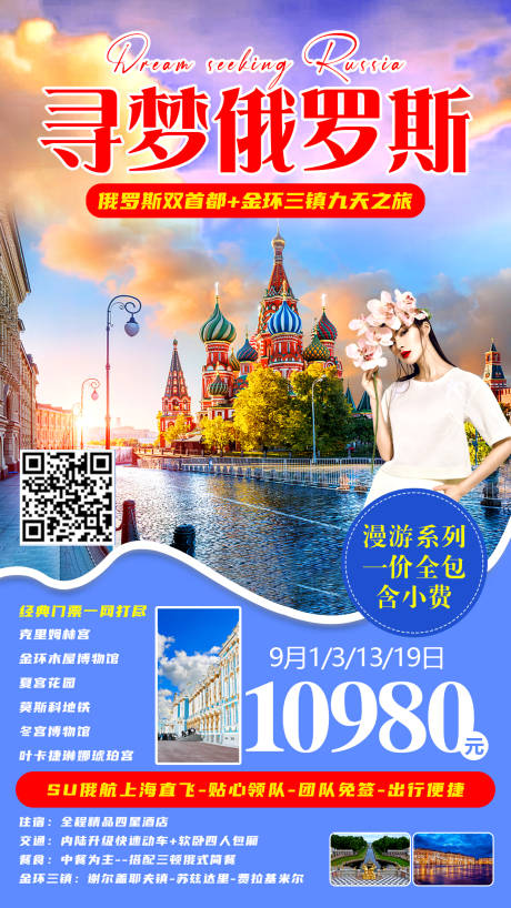 编号：20230410203051350【享设计】源文件下载-俄罗斯旅游海报