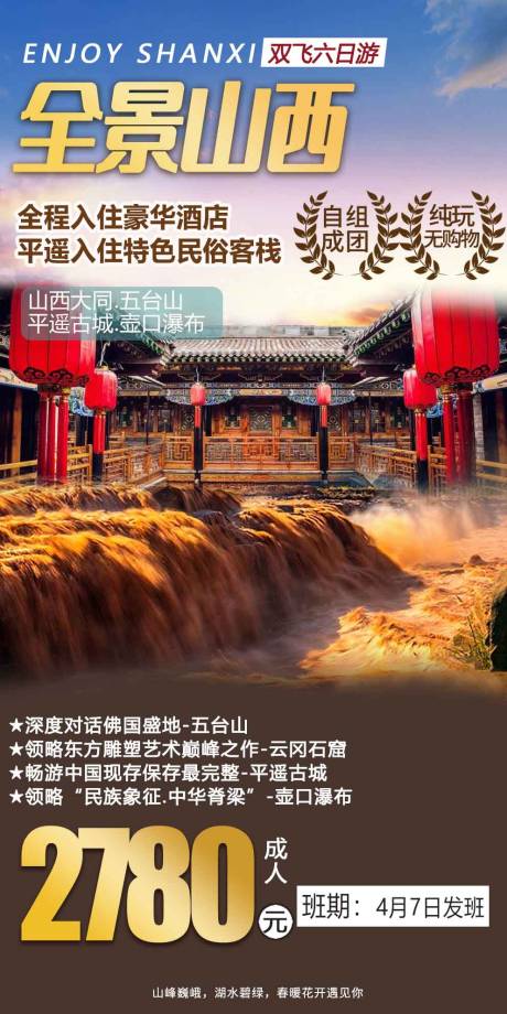 源文件下载【全景山西旅游海报】编号：20230404103902924