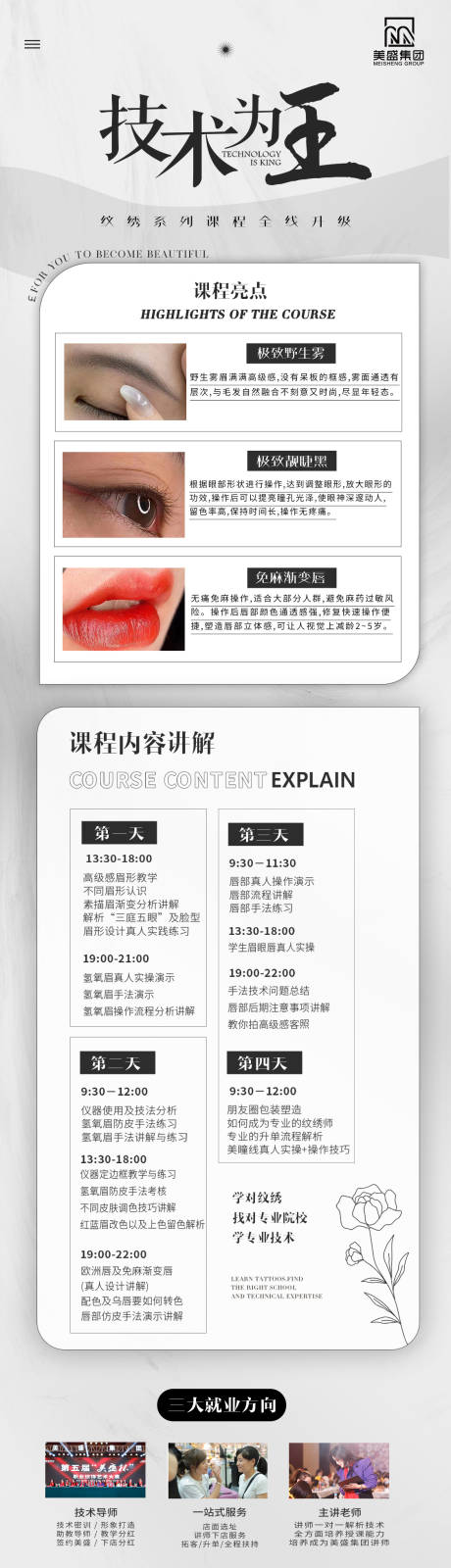 源文件下載【美業醫美紋繡行業技術為王課程海報】編號：24580016187904626