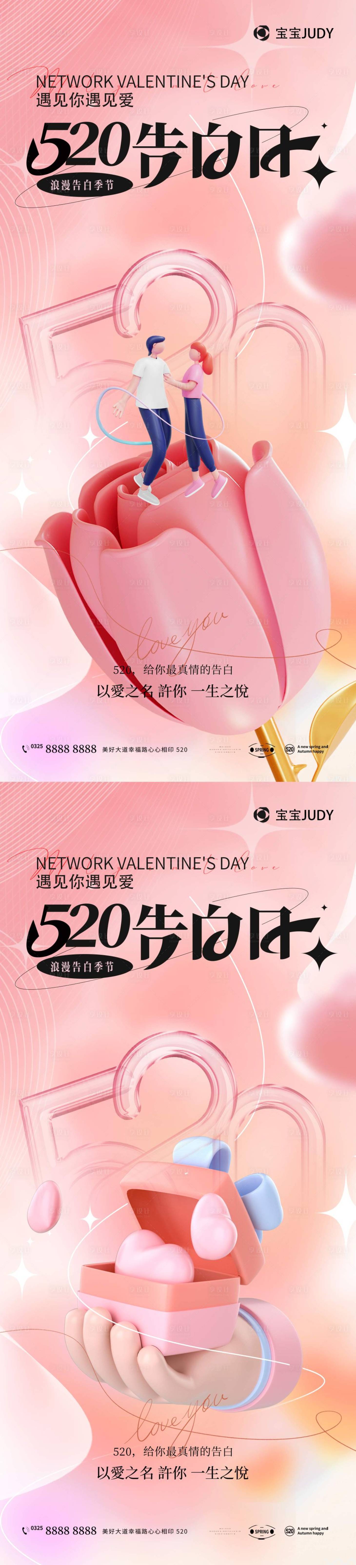源文件下載【享設計】搜索編號：46650016347085455【520情人節系列海報】