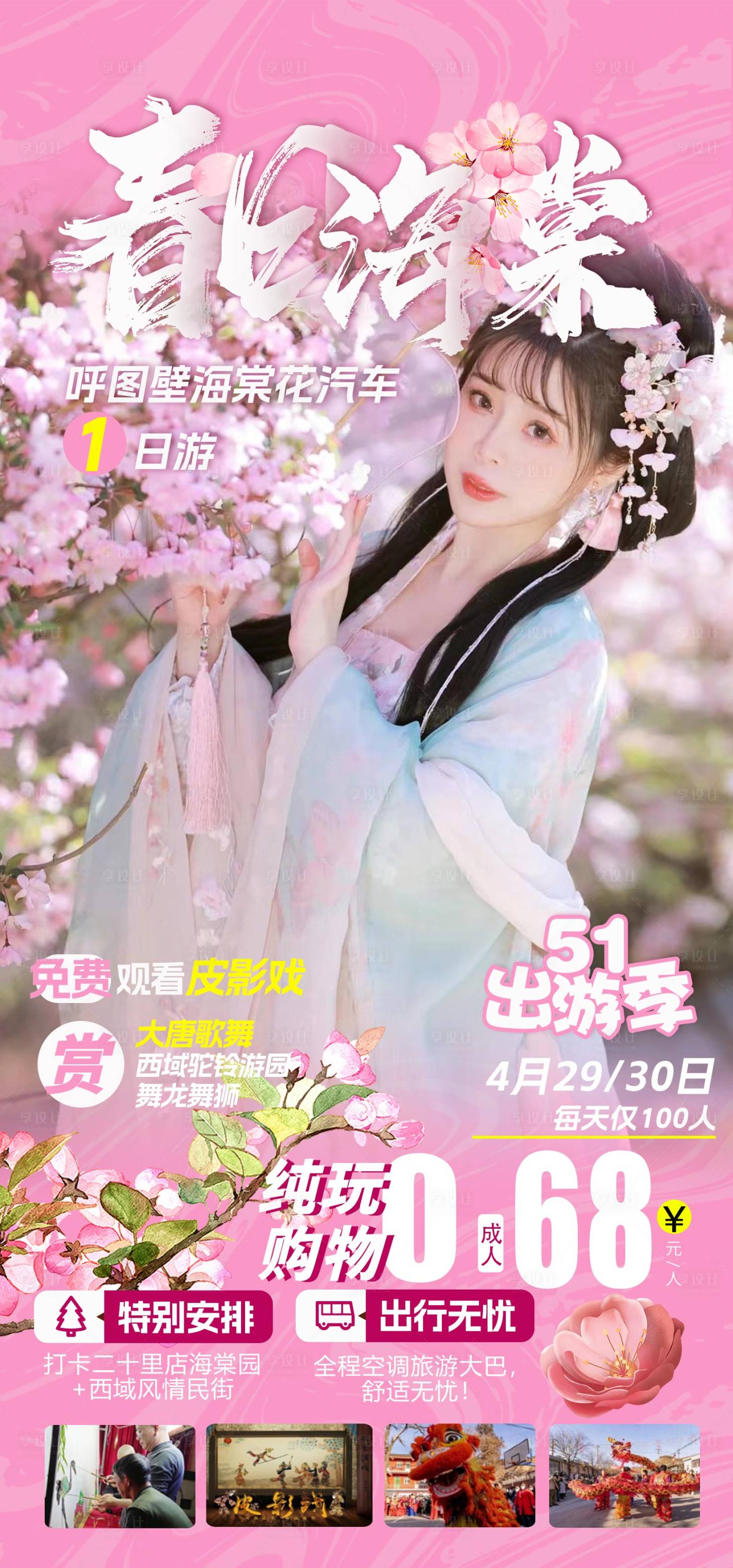 源文件下載【享設計】搜索編號：36820016130013030【新疆呼圖壁海棠花一日游】