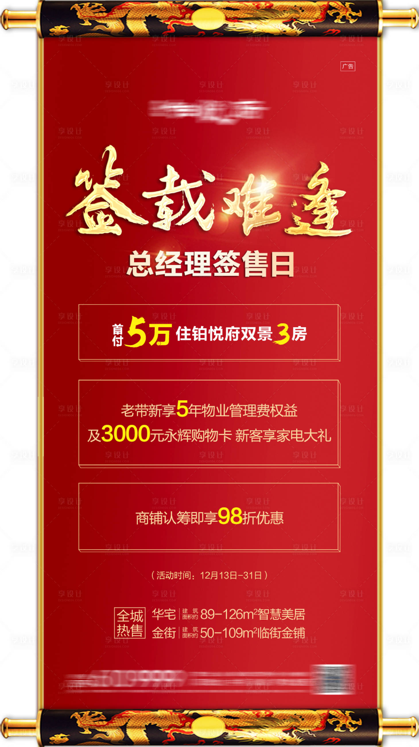源文件下載【享設計】搜索編號：62420016307978829【中式卷軸總經理簽售日紅金海報】