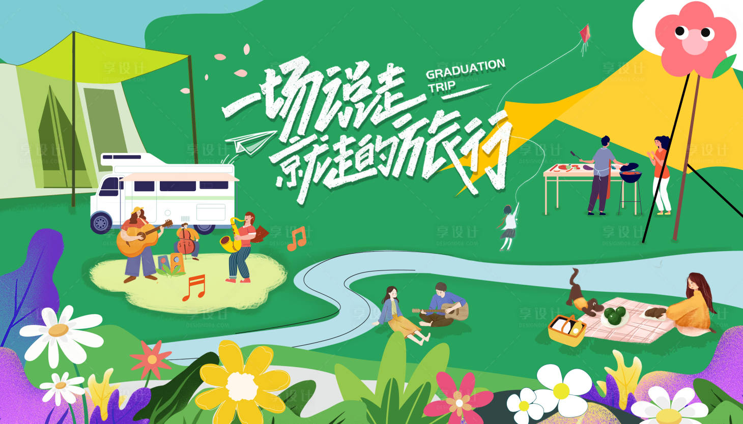 源文件下载【享设计】搜索编号：38670016379561369【露营踏青出游背景板】