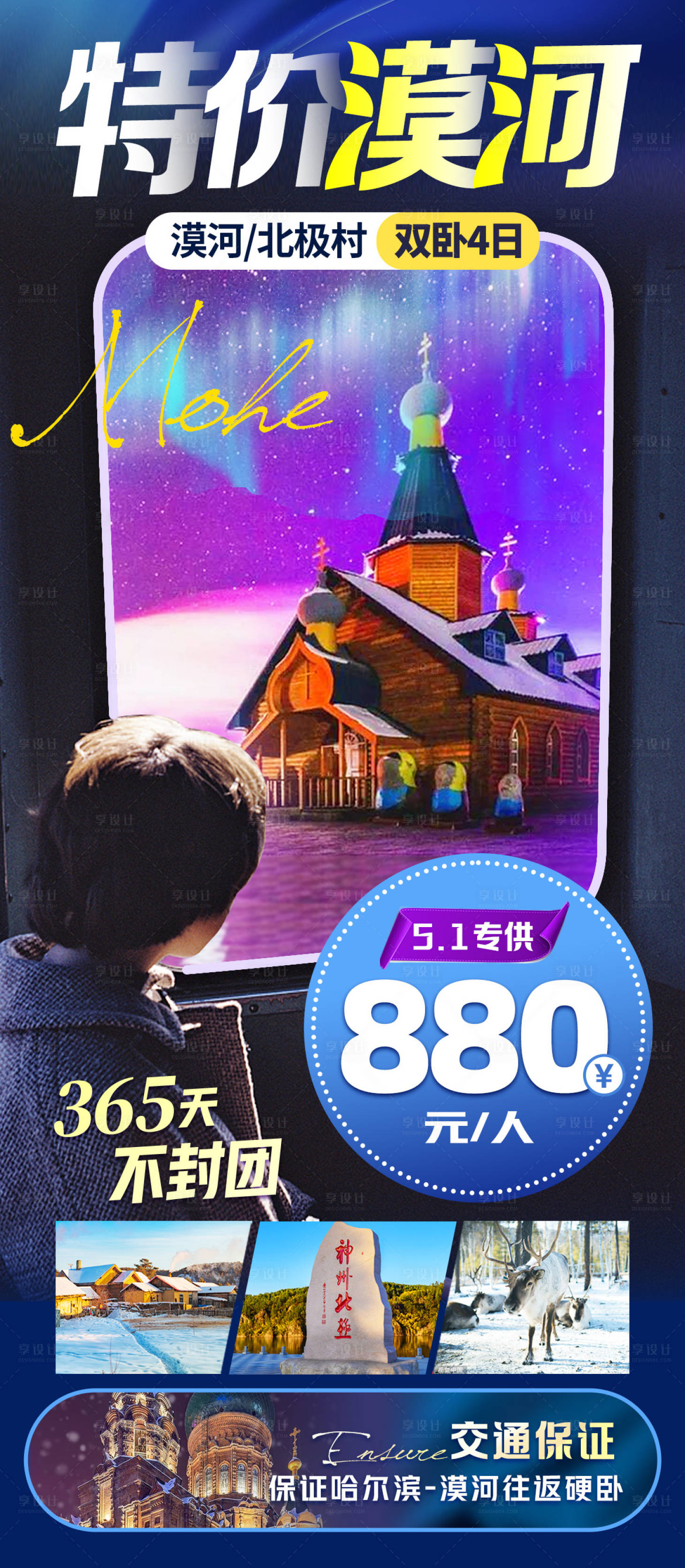 源文件下载【享设计】搜索编号：25470016333138277【特价旅游东北漠河大兴安岭海报】